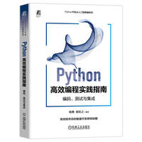 Python高效编程实践指南：编码、测试与集成