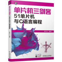 单片机三剑客——51单片机与C语言编程: