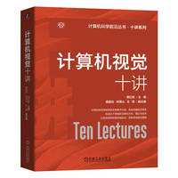 计算机视觉十讲