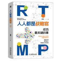 人人都是战略官