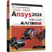 Ansys 2024有限元分析从入门到精通