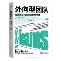外向型团队——推动创新和组织成功的关键——how to build teams that lead, innovate, and succeed