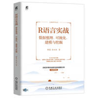 R语言实战——数据整理、可视化、建模与挖掘——data collation, visualization, modeling and mining
