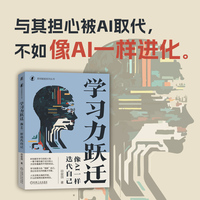 学习力跃迁：像AI一样迭代自己