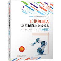 工业机器人虚拟仿真与离线编程——ABB