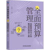全面预算管理：战略落地与计划推进的高效工具