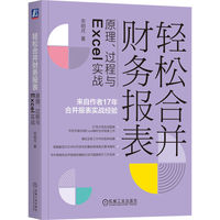 轻松合并财务报表：原理、过程与Excel实战
