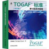 TOGAF标准第10版系列指南·业务架构、数据/信息架构、安全架构、敏捷方法及参考模型：中文版