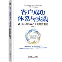 客户成功体系与实践：让ToB与SaaS企业高效增长
