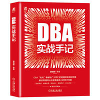 DBA实战手记