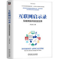 互联网启示录：互联网如何改变世界