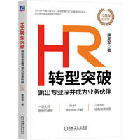 HR转型突破：跳出专业深井成为业务伙伴