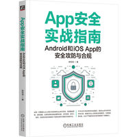 App安全实战指南——Android和iOS App的安全攻防与合规