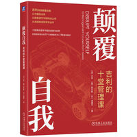 颠覆自我：吉利的十堂管理课