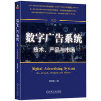 数字广告系统：技术、产品与市场