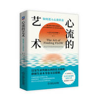 心流的艺术——如何进入心流状态