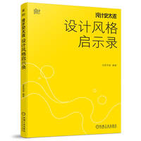 设计史太浓·设计风格启示录