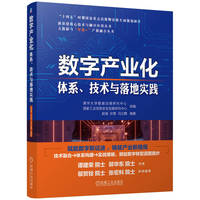 数字产业化：体系、技术与落地实践