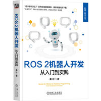 ROS 2机器人开发——从入门到实践: