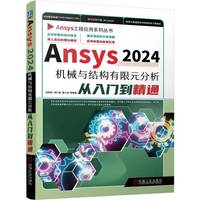Ansys 2024机械与结构有限元分析从入门到精通