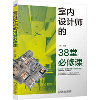 室内设计师的38堂必修课