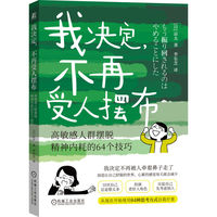 我决定，不再受人摆布：高敏感人群摆脱精神内耗的64个技巧
