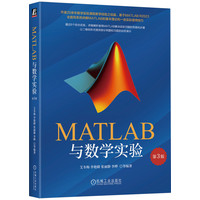 MATLAB与数学实验