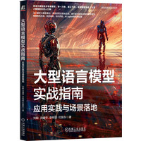大型语言模型实战指南：应用实践与场景落地