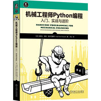 机械工程师Python编程——入门、实战与进阶——build engineering applications from Scratch