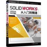 SOLIDWORKS 2024中文版机械设计从入门到精通