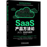 SaaS产品方法论：入门、实战与进阶