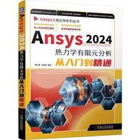 Ansys 2024热力学有限元分析从入门到精通