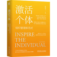 激活个体：组织管理新范式