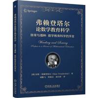 弗赖登塔尔论数学教育科学——除草与播种：数学教育科学的序言