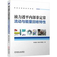 液力透平内部非定常流动与能量回收特性