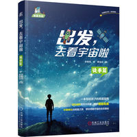 出发，去看宇宙啦:徒手篇