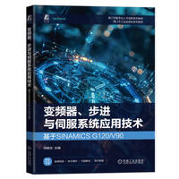 变频器、步进与伺服系统应用技术：基于SINAMICS G120/V90