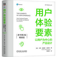 用户体验要素：以用户为中心的产品设计