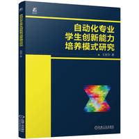自动化专业学生创新能力培养模式研究