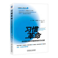 习惯革命：如何通过脑科学重塑你的行为习惯