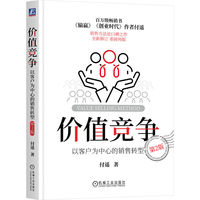 价值竞争：以客户为中心的销售转型