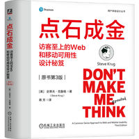 点石成金：访客至上的Web和移动可用性设计秘笈