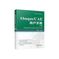 Abaqus/CAE用户手册(下册)