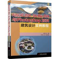 AutoCAD 2024、3ds Max 2024与Photoshop 2024建筑设计实例教程