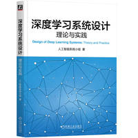 深度学习系统设计——理论与实践——theory and practice
