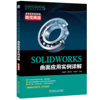 SOLIDWORKS曲面应用实例详解：微视频版