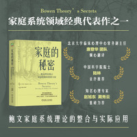 家庭的秘密：鲍文理论揭示家庭隐秘的情绪力量