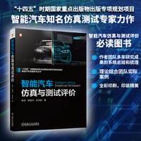 智能汽车仿真与测试评价