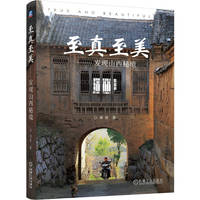 至真至美：发现山西秘境