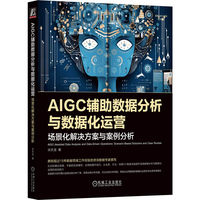 AIGC辅助数据分析与数据化运营——场景化解决方案与案例分析——scenariobased solutions and case studies